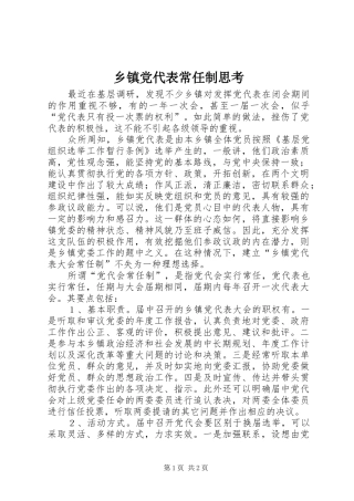 乡镇党代表常任制思考