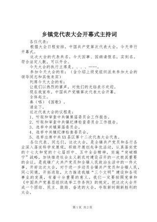 乡镇党代表大会开幕式主持词