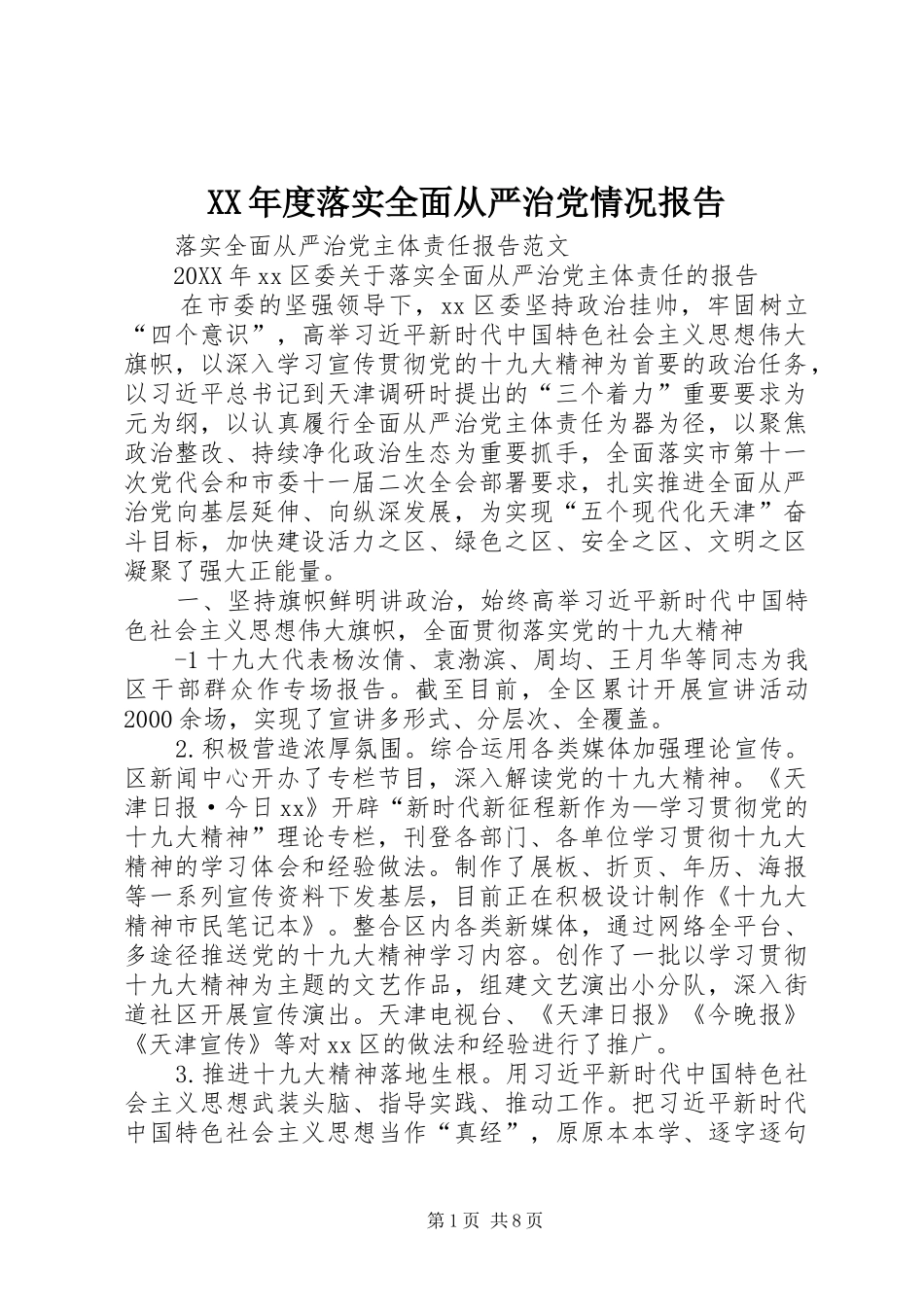 年度落实全面从严治党情况报告_第1页