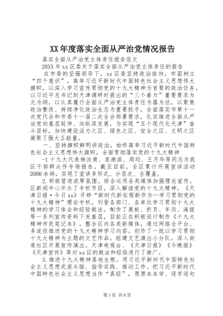 年度落实全面从严治党情况报告