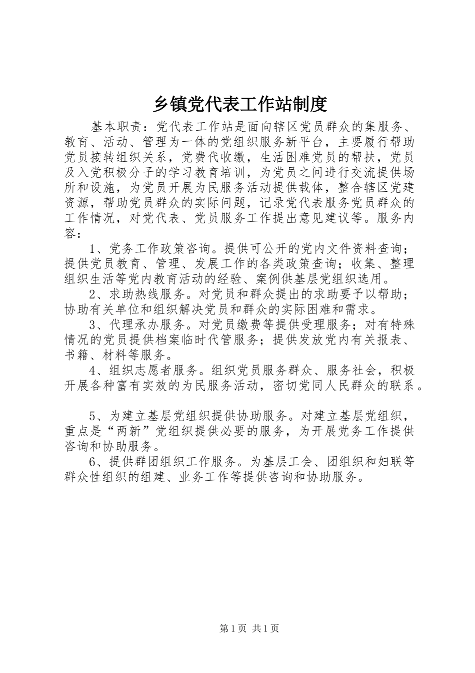 乡镇党代表工作站制度_第1页