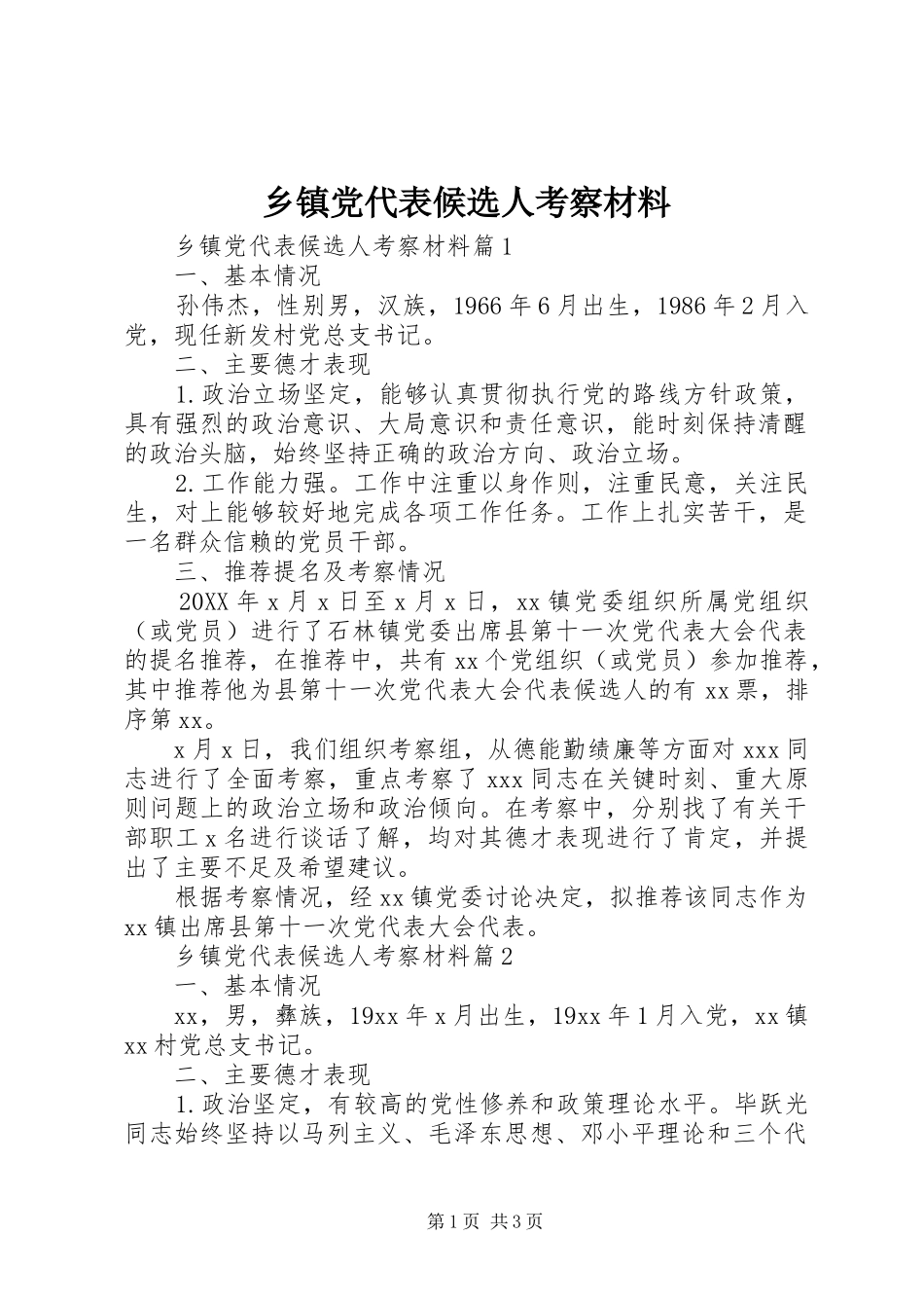 乡镇党代表候选人考察材料_第1页
