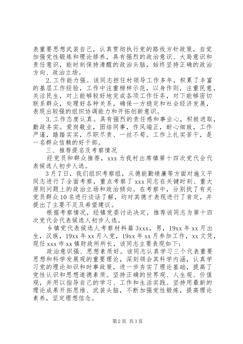 乡镇党代表候选人考察材料_第2页