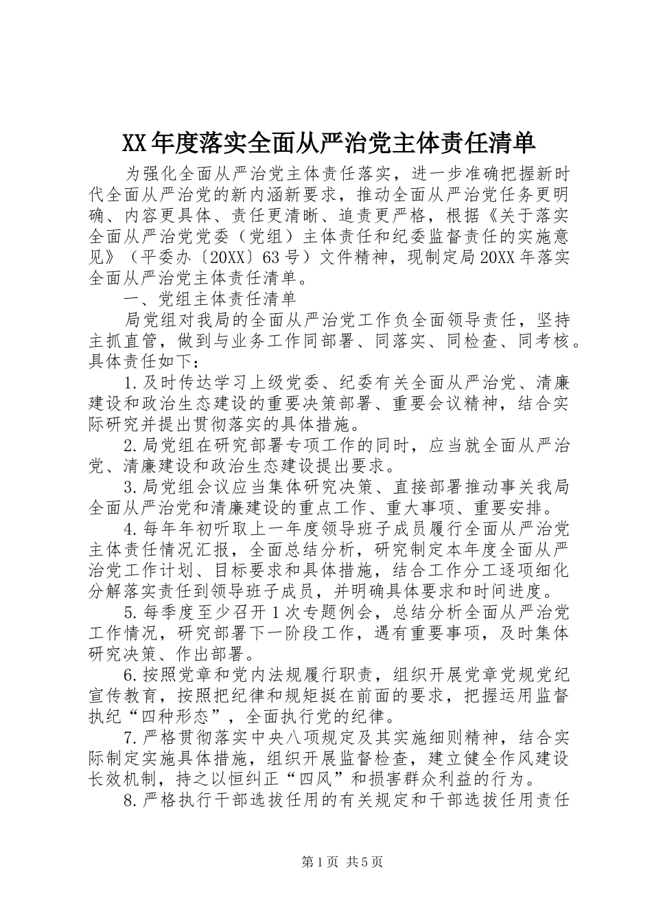 年度落实全面从严治党主体责任清单_第1页