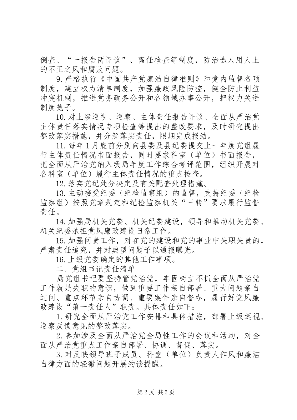 年度落实全面从严治党主体责任清单_第2页