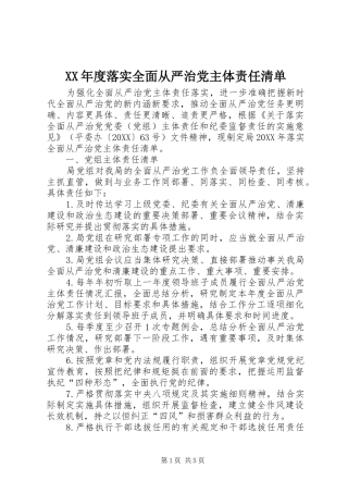 年度落实全面从严治党主体责任清单