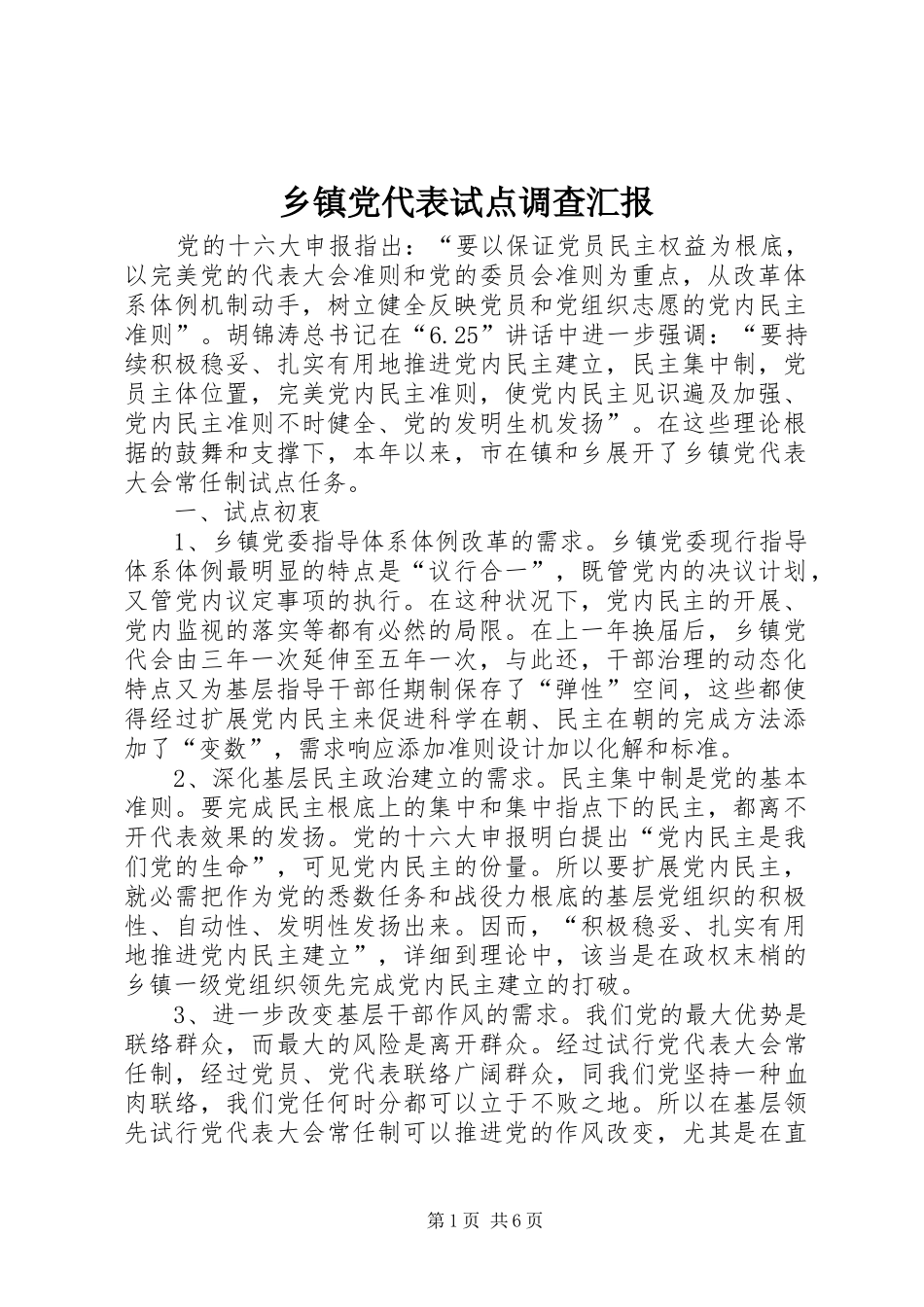 乡镇党代表试点调查汇报_第1页