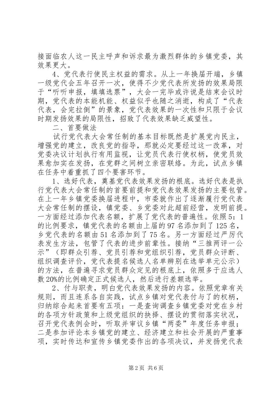 乡镇党代表试点调查汇报_第2页