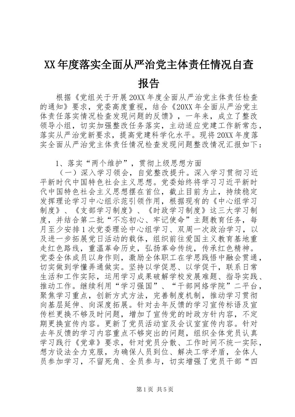年度落实全面从严治党主体责任情况自查报告_第1页