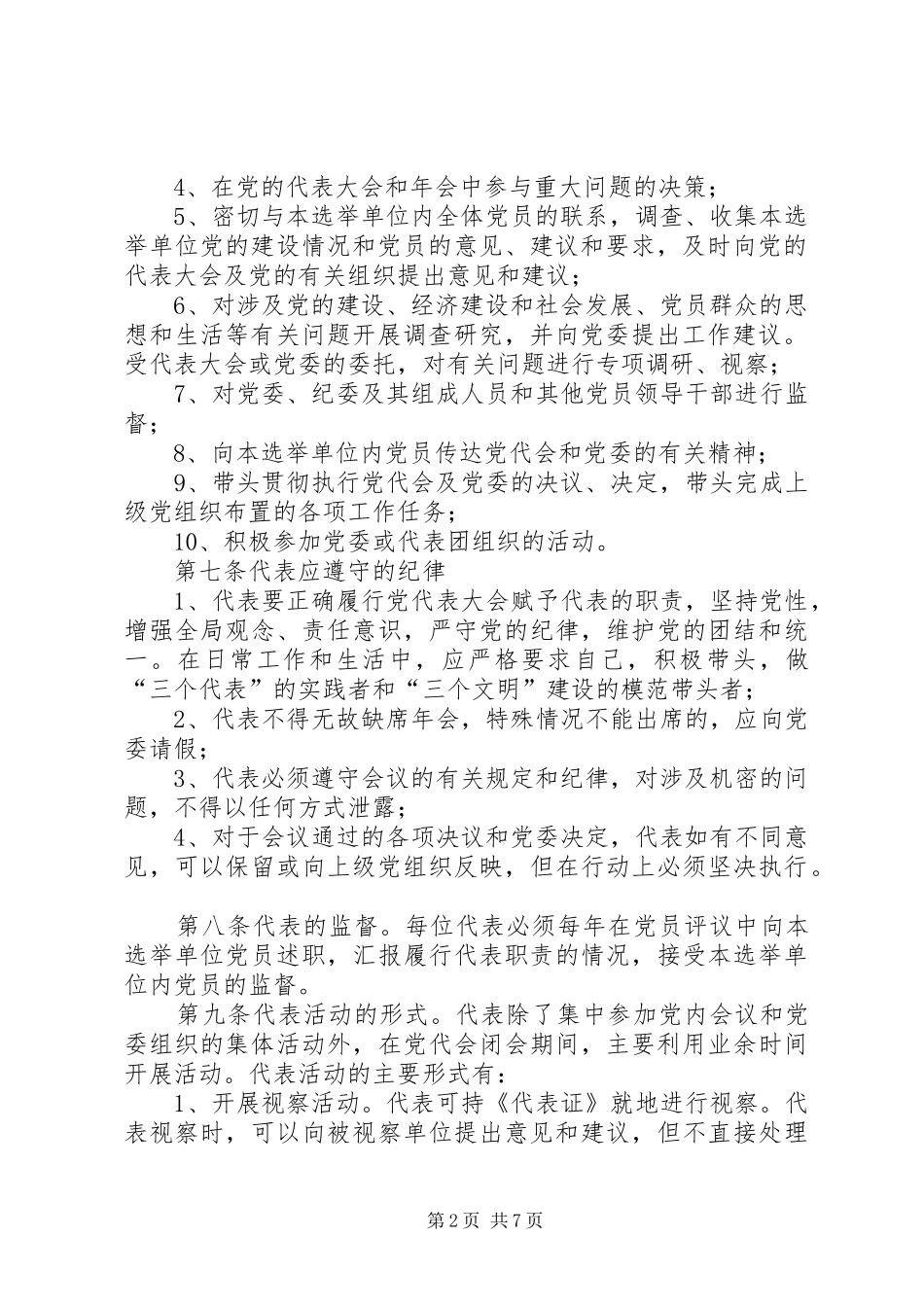 乡镇党代常任制的制度_第2页