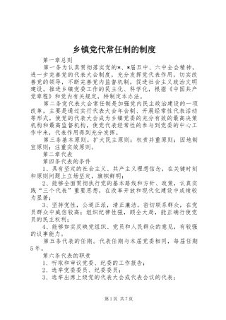 乡镇党代常任制的制度