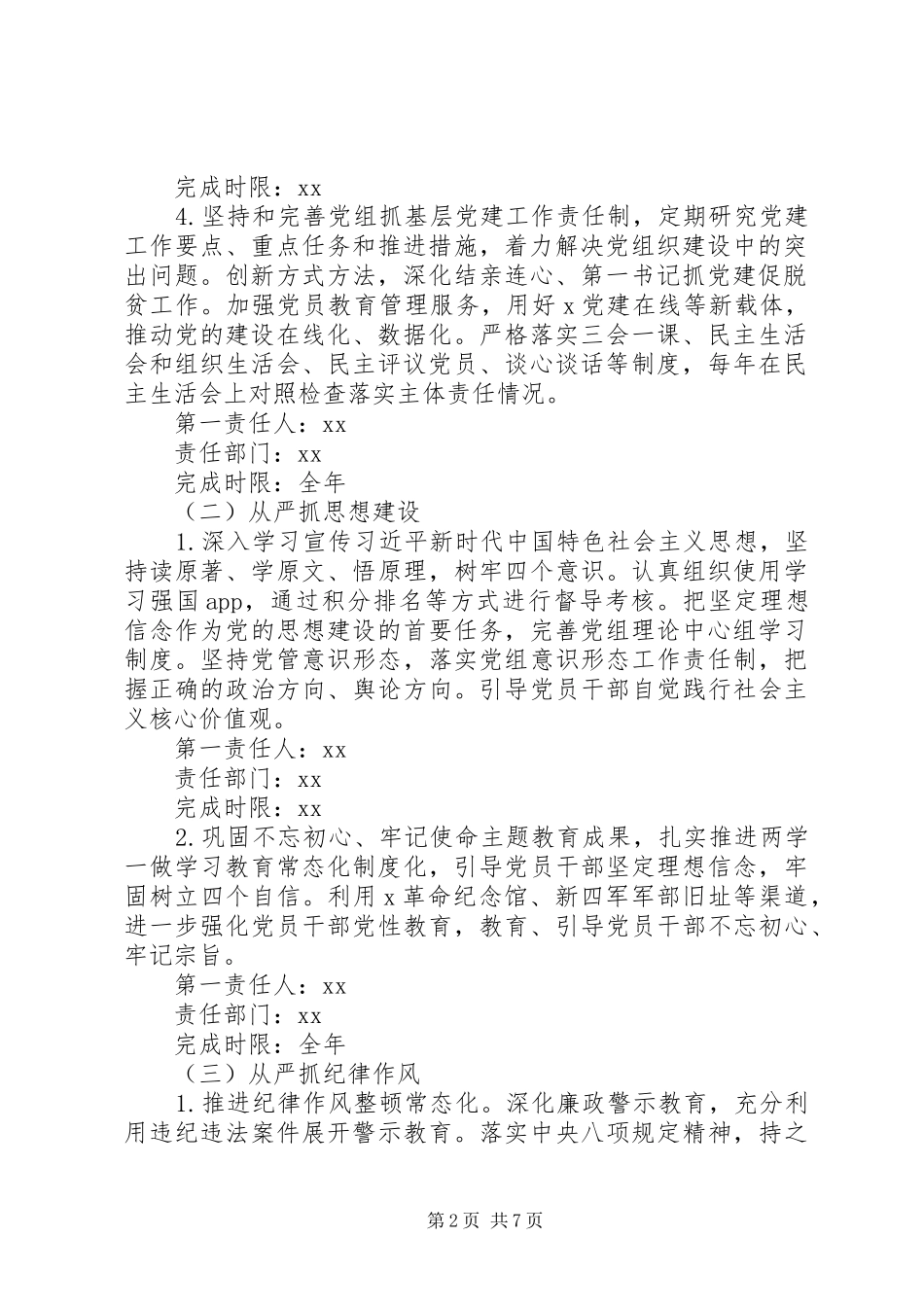 年度落实全面从严治党主体责任任务分工及责任清单_第2页