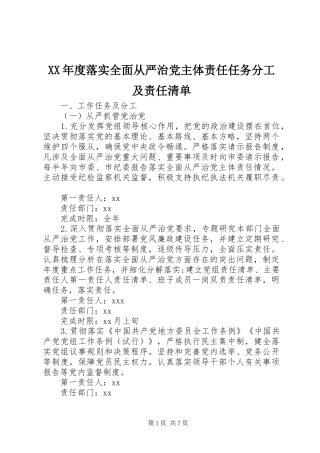 年度落实全面从严治党主体责任任务分工及责任清单