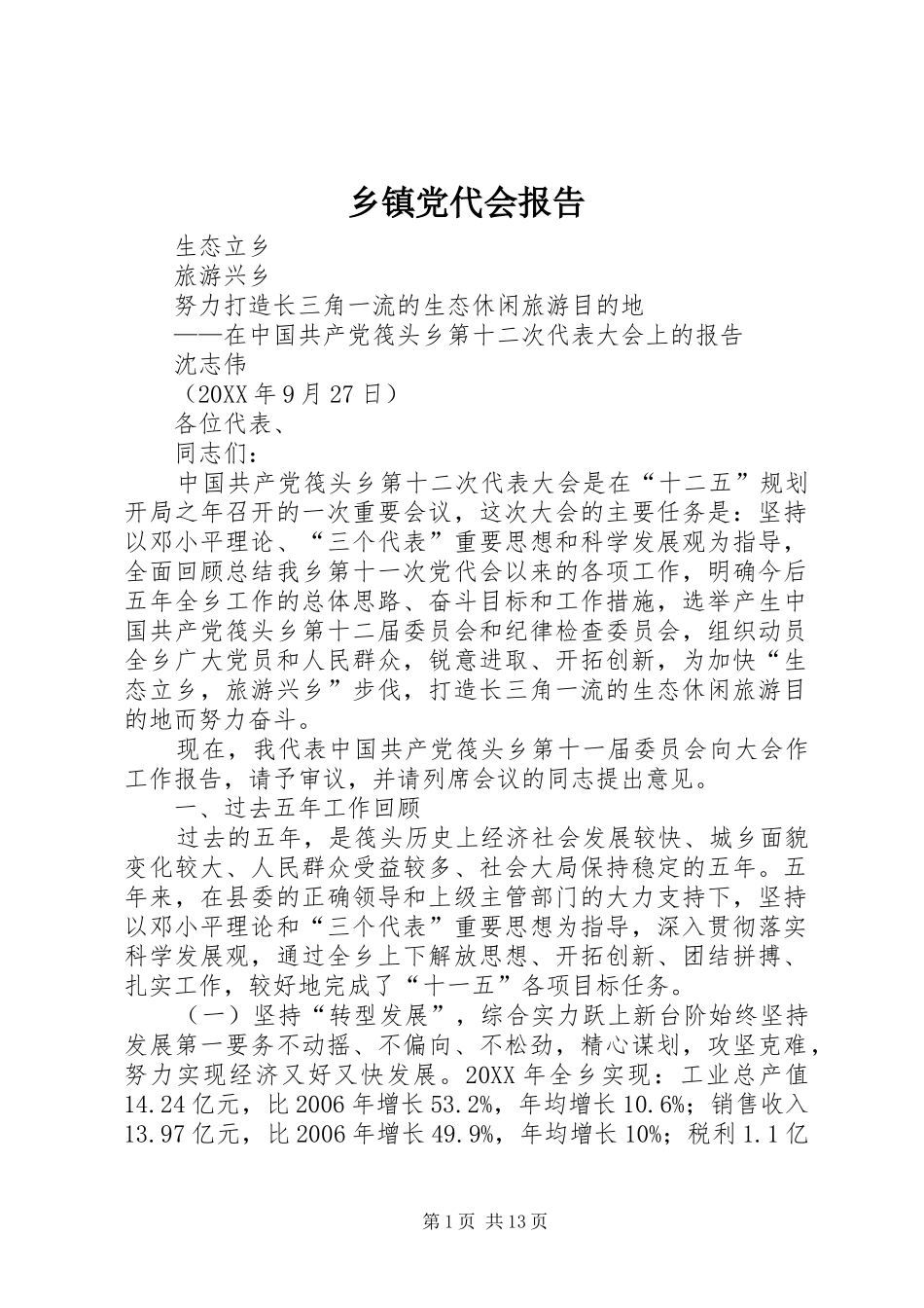 乡镇党代会报告_第1页