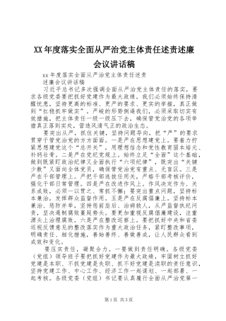 年度落实全面从严治党主体责任述责述廉会议致辞稿