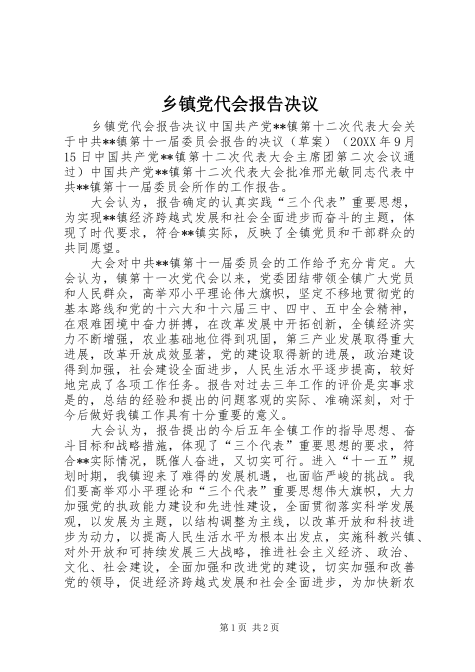 乡镇党代会报告决议_第1页