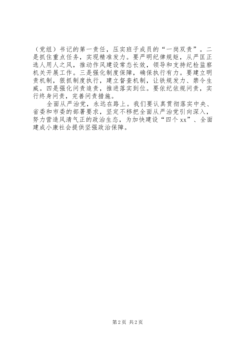 年度落实全面从严治党主体责任述责述廉会议致辞稿把全面从严治党主体责任扛稳抓牢做实_第2页