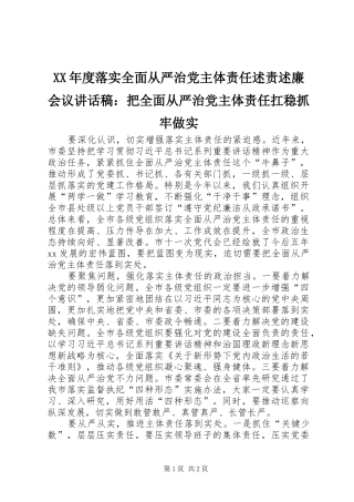 年度落实全面从严治党主体责任述责述廉会议致辞稿把全面从严治党主体责任扛稳抓牢做实