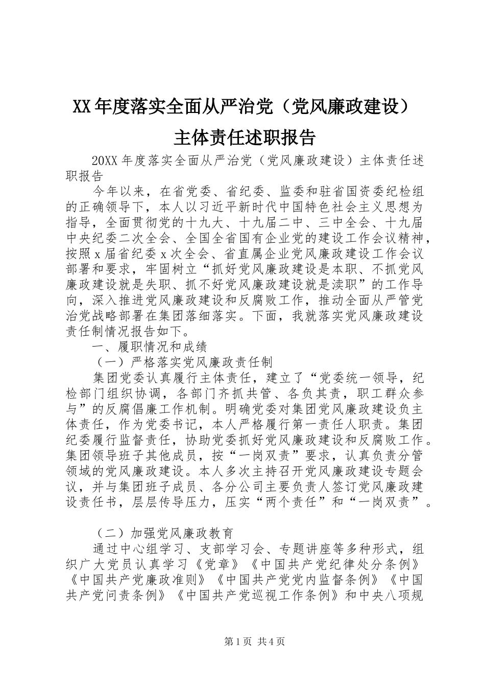 年度落实全面从严治党主体责任述职报告_第1页