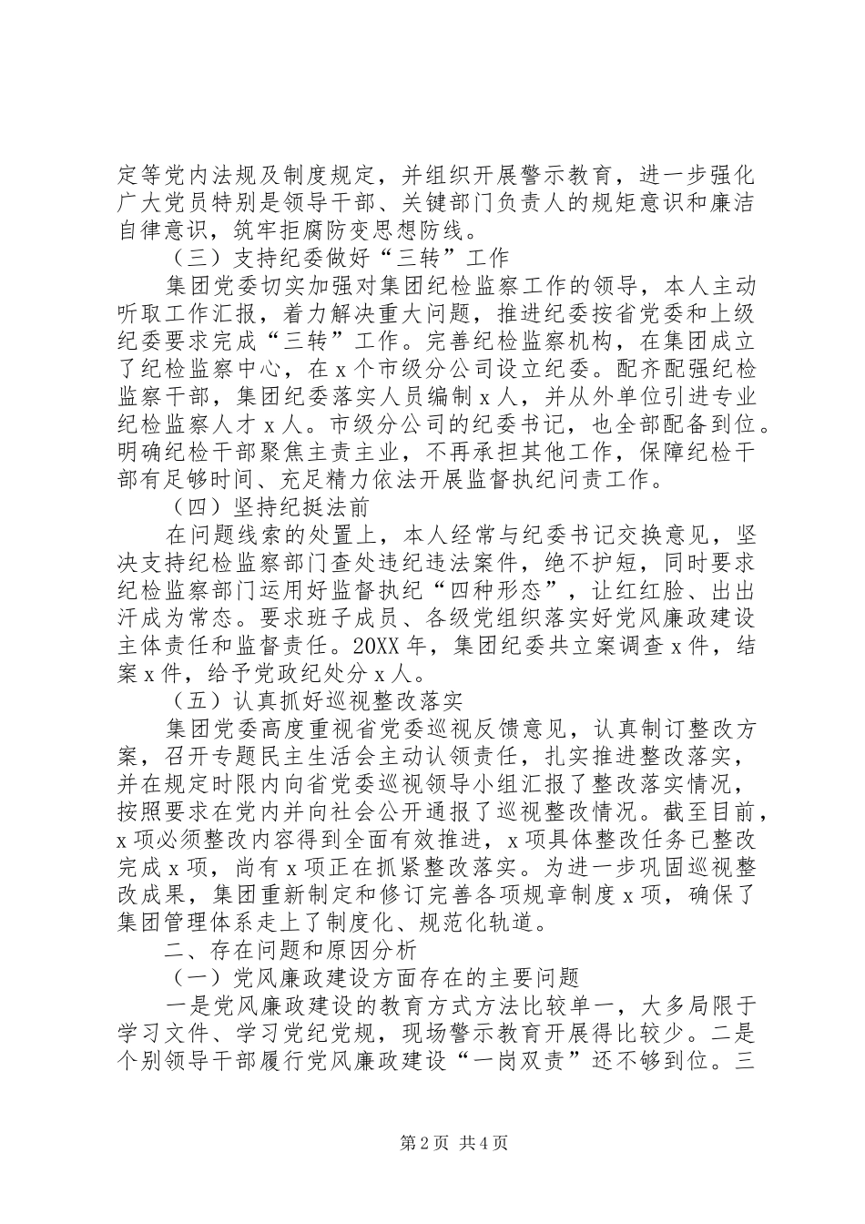 年度落实全面从严治党主体责任述职报告_第2页