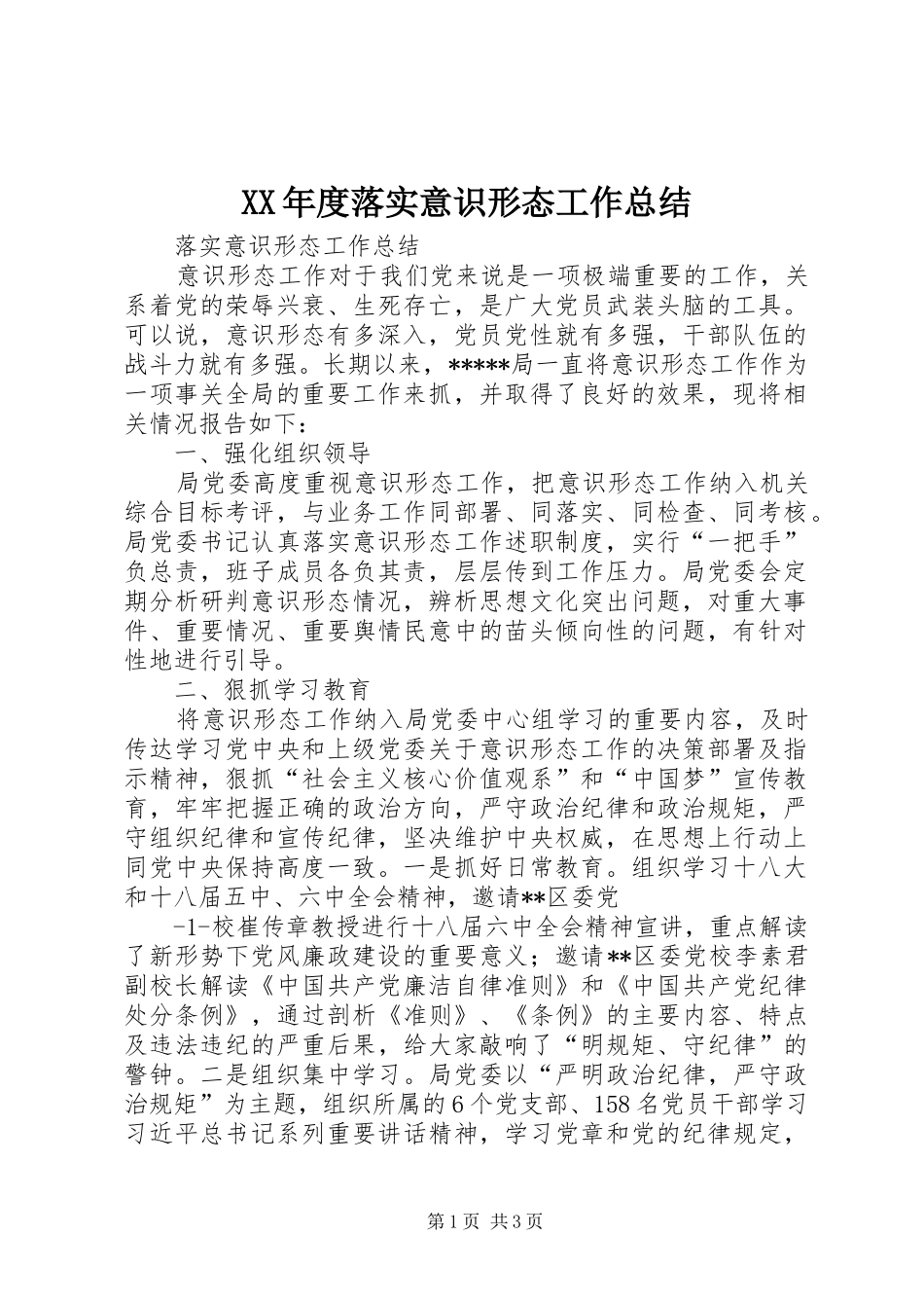 年度落实意识形态工作总结_第1页