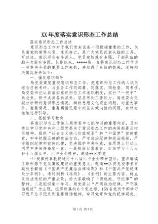 年度落实意识形态工作总结