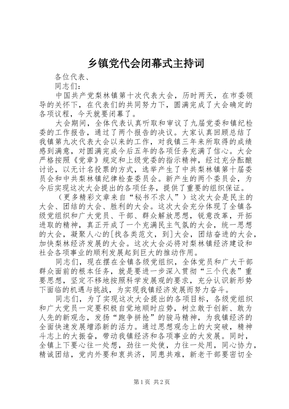 乡镇党代会闭幕式主持词_第1页