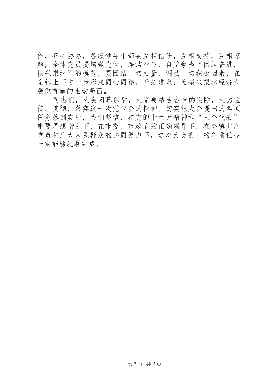 乡镇党代会闭幕式主持词_第2页