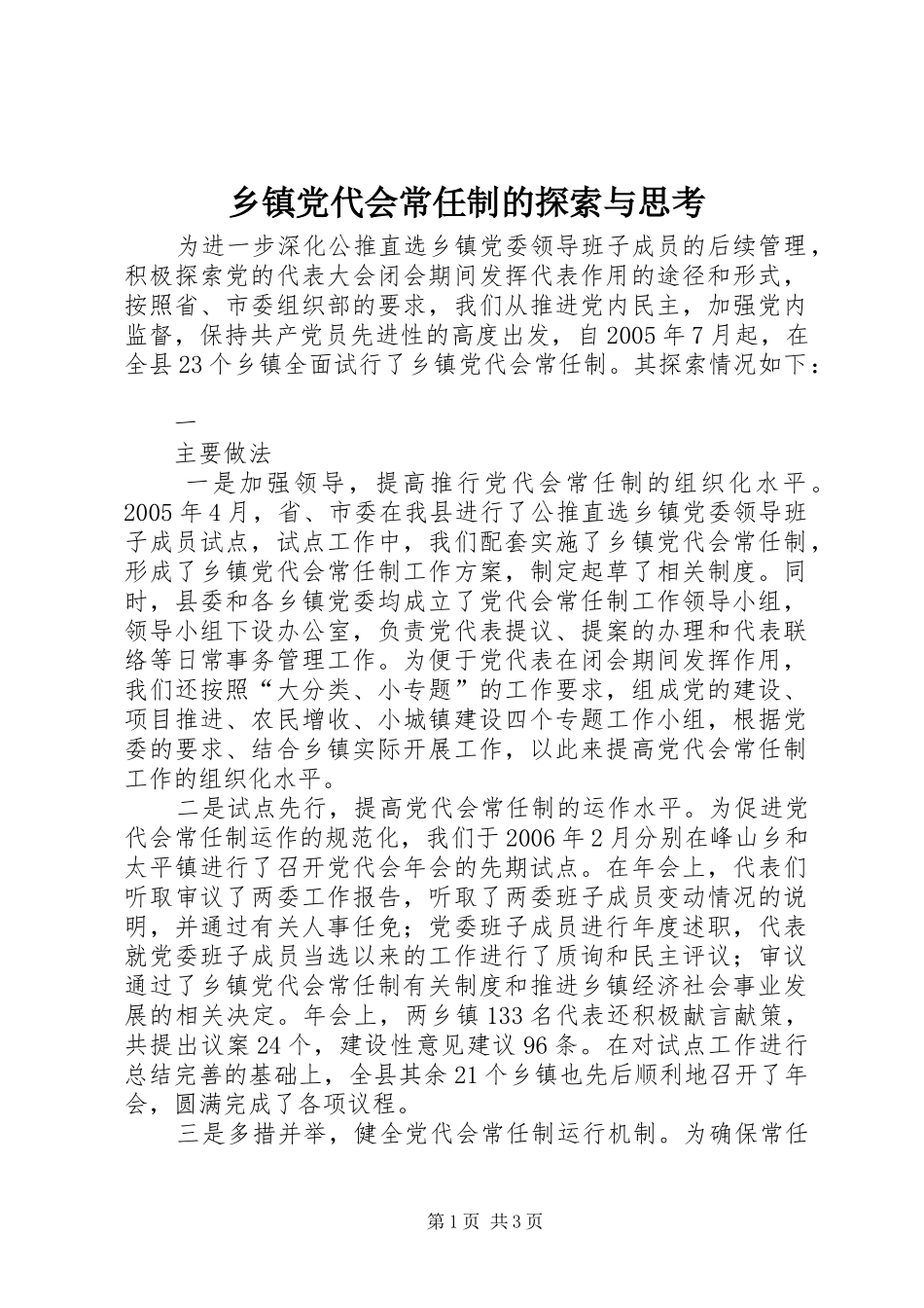 乡镇党代会常任制的探索与思考_第1页