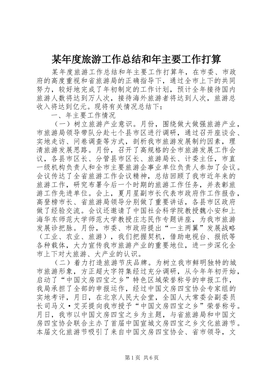 年度旅游工作总结和年主要工作打算_第1页