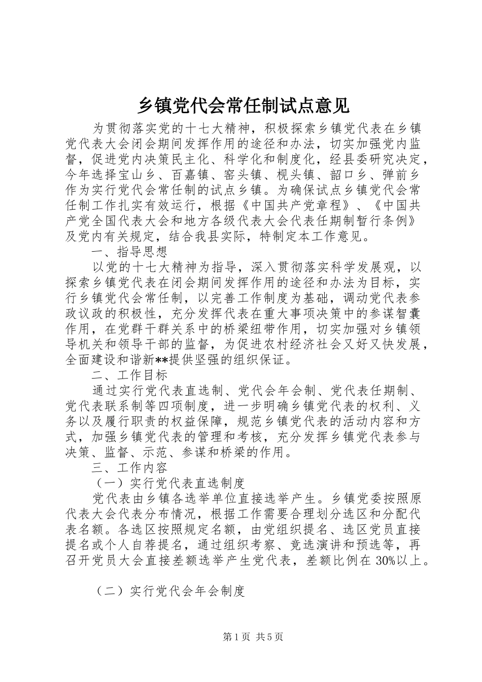 乡镇党代会常任制试点意见_第1页