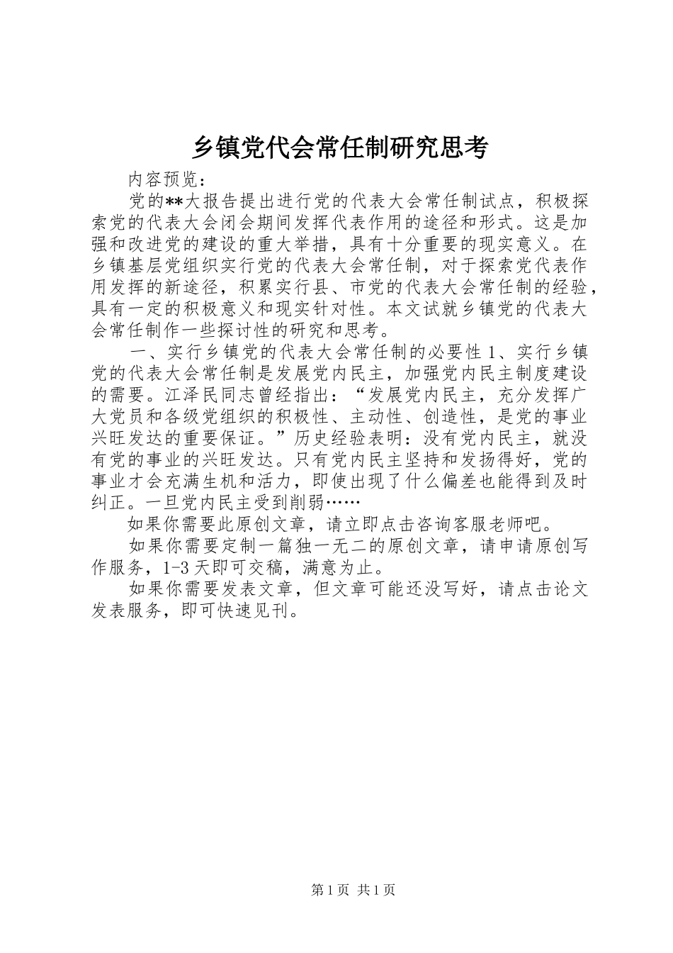 乡镇党代会常任制研究思考_第1页
