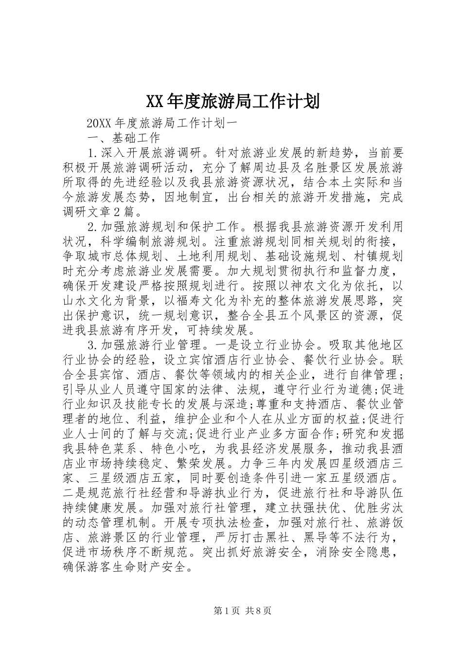年度旅游局工作计划_第1页
