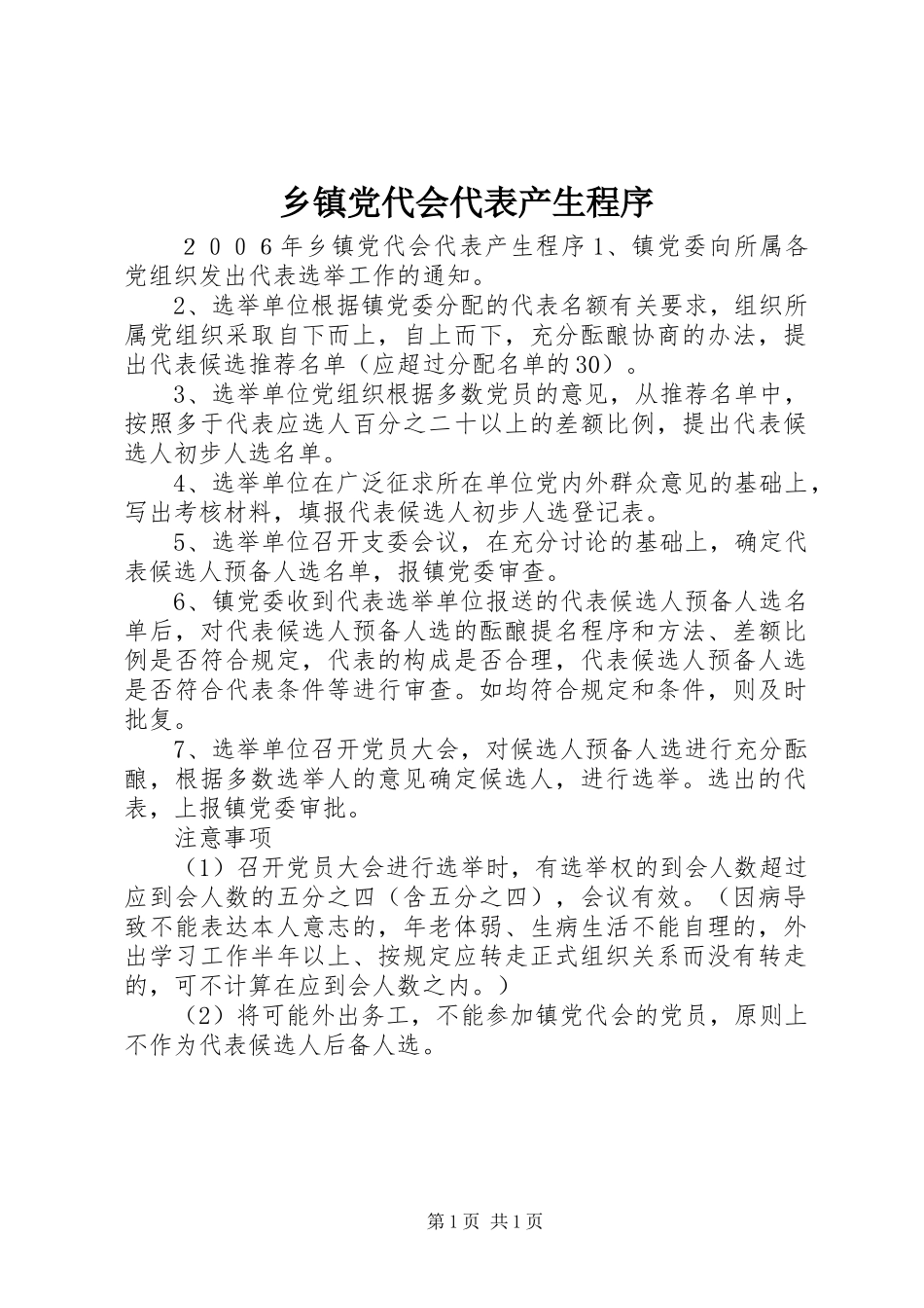 乡镇党代会代表产生程序_第1页