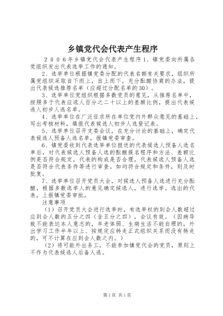 乡镇党代会代表产生程序