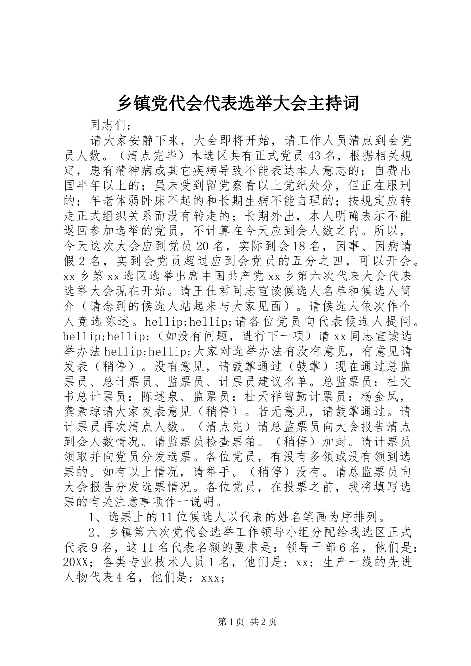 乡镇党代会代表选举大会主持词_第1页