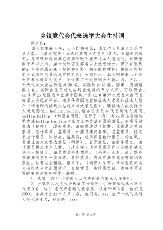 乡镇党代会代表选举大会主持词