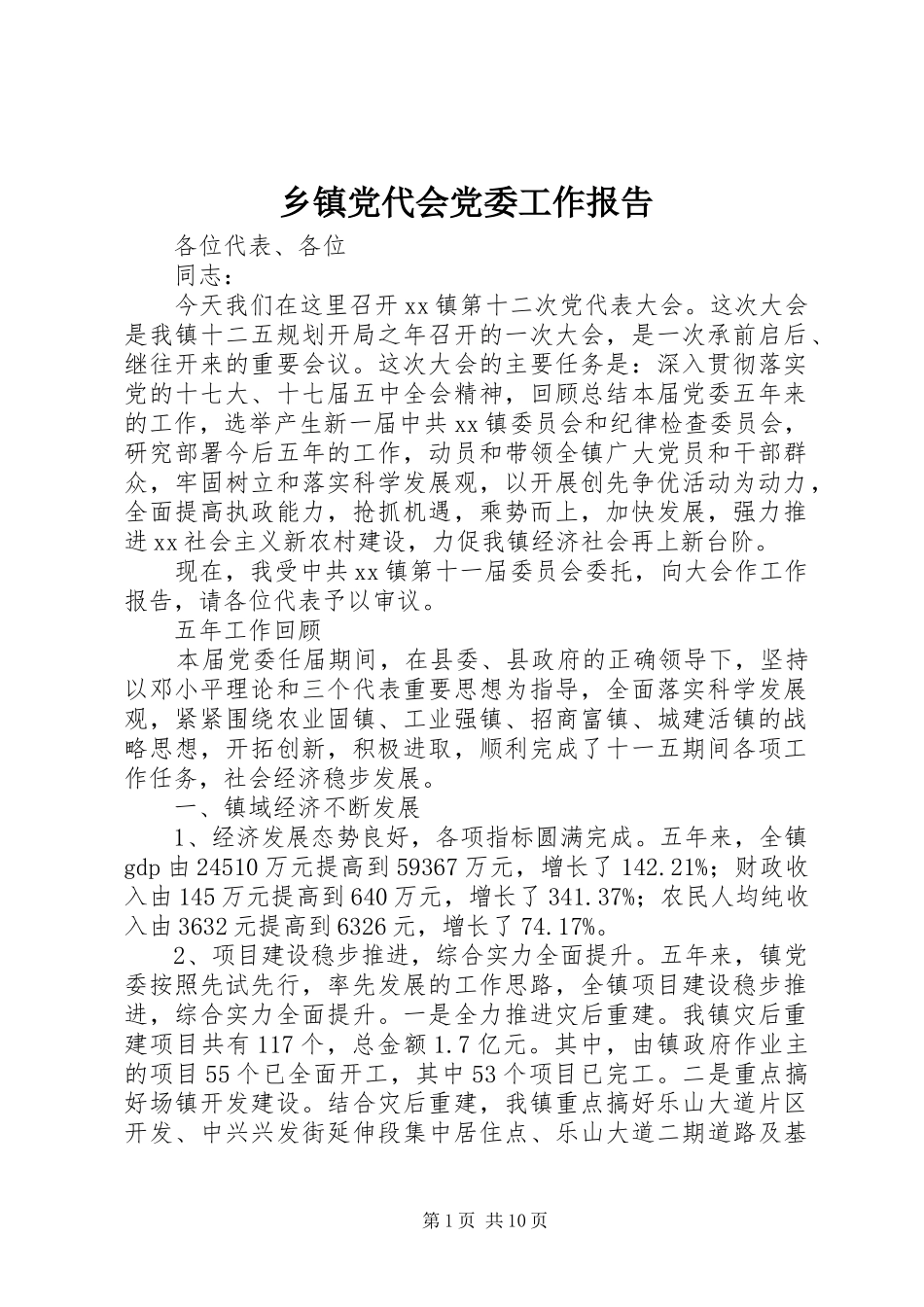 乡镇党代会党委工作报告_第1页