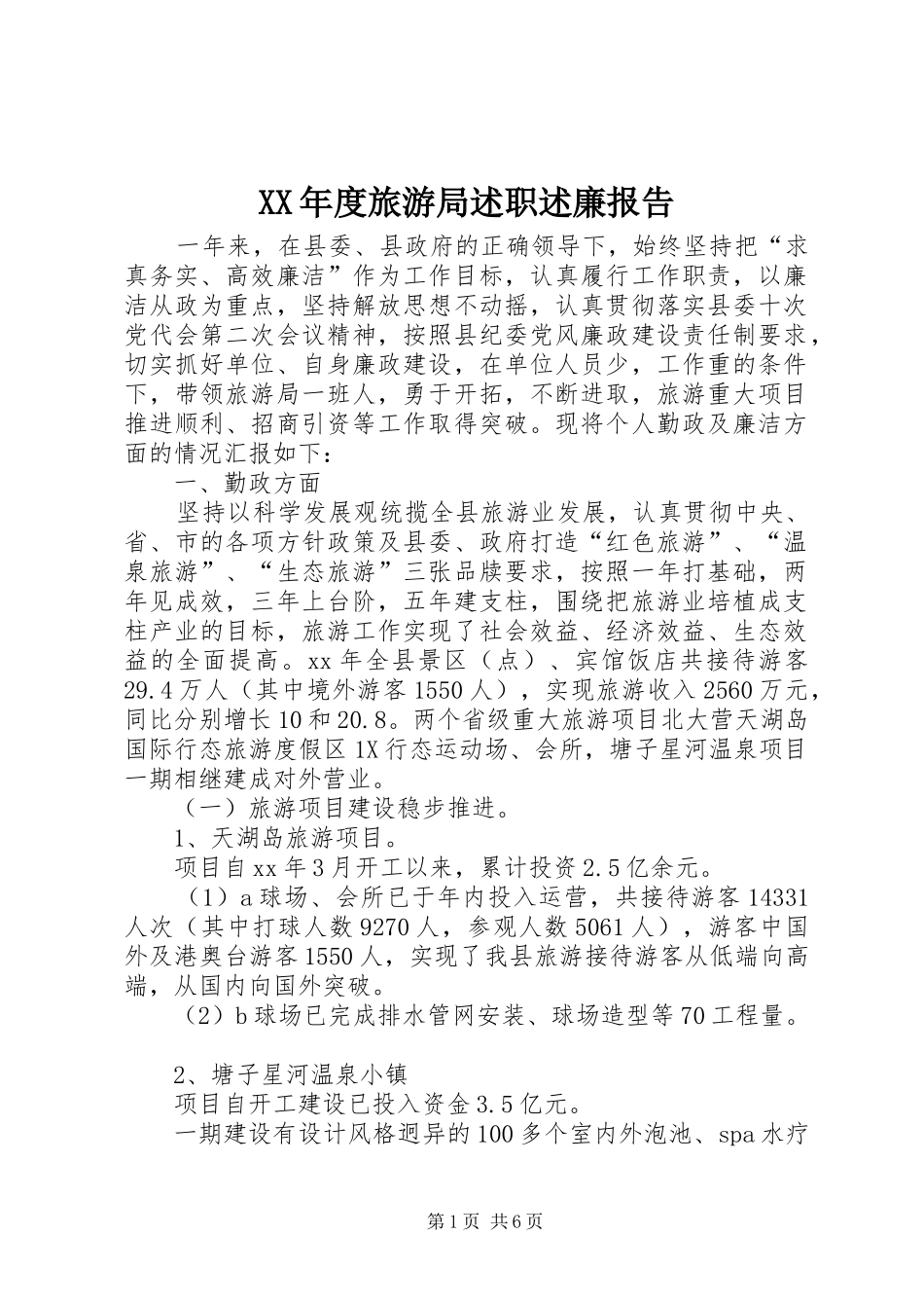 年度旅游局述职述廉报告_第1页