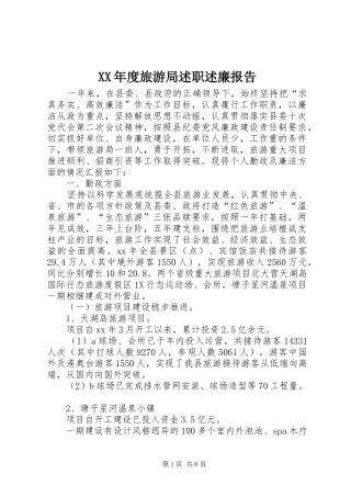 年度旅游局述职述廉报告