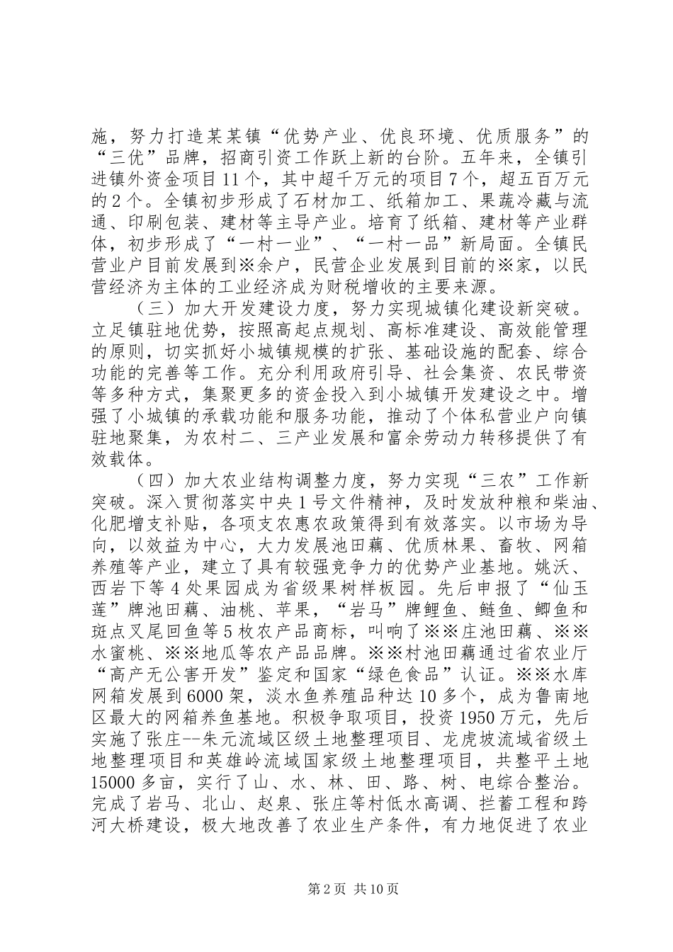 乡镇党代会党委换届工作报告_第2页