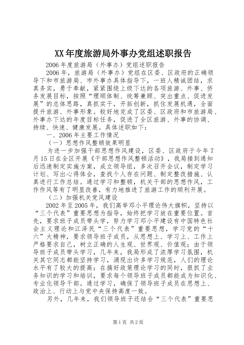 年度旅游局外事办党组述职报告_第1页