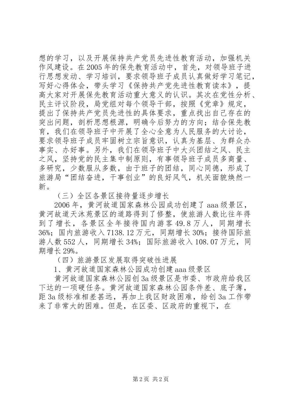 年度旅游局外事办党组述职报告_第2页