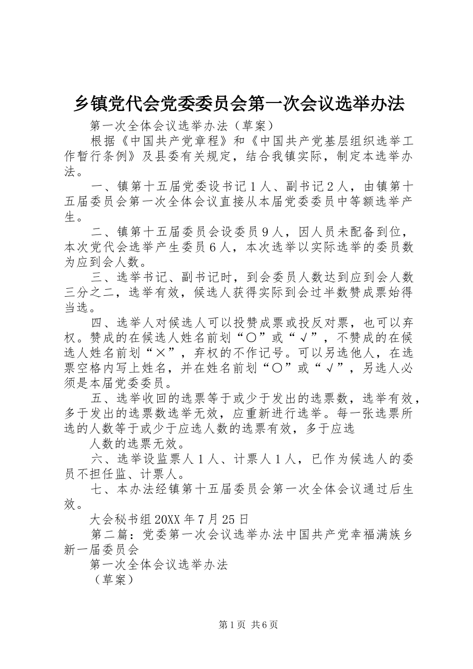 乡镇党代会党委委员会第一次会议选举办法_第1页