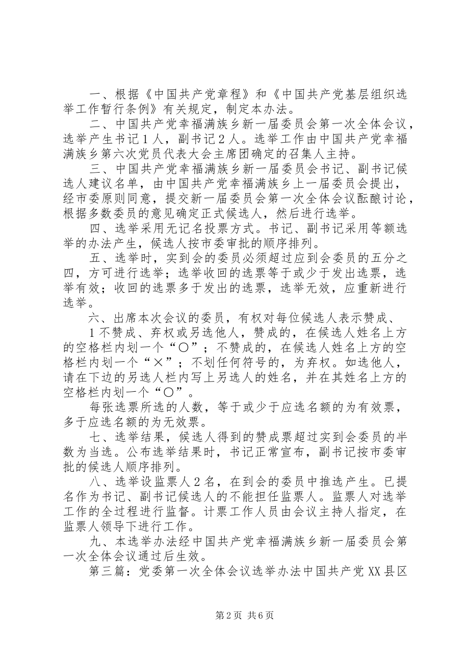 乡镇党代会党委委员会第一次会议选举办法_第2页