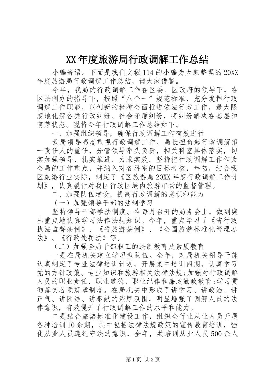 年度旅游局行政调解工作总结_第1页