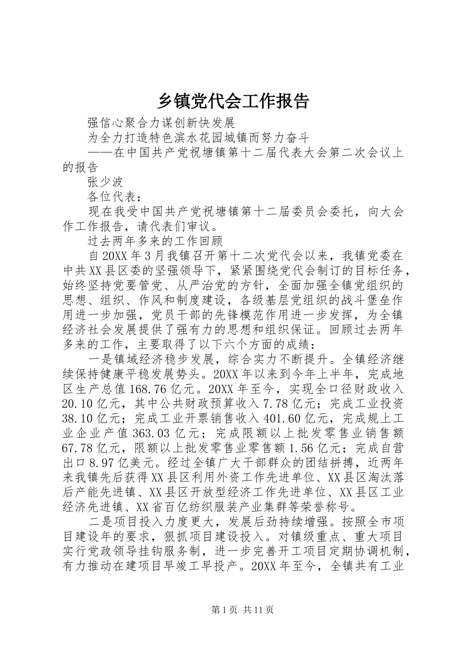 乡镇党代会工作报告_第1页