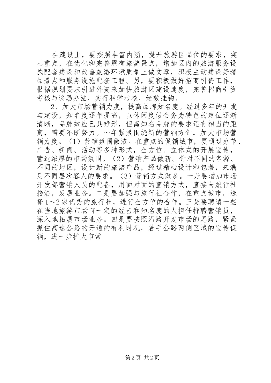 年度旅游区管理局工作思路_第2页