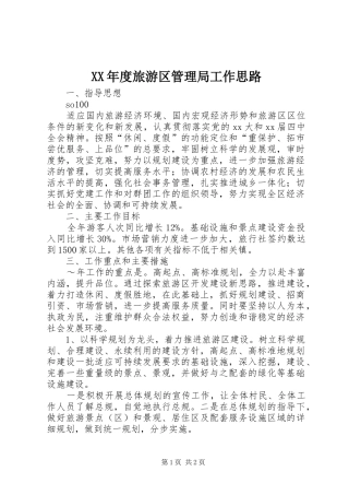 年度旅游区管理局工作思路