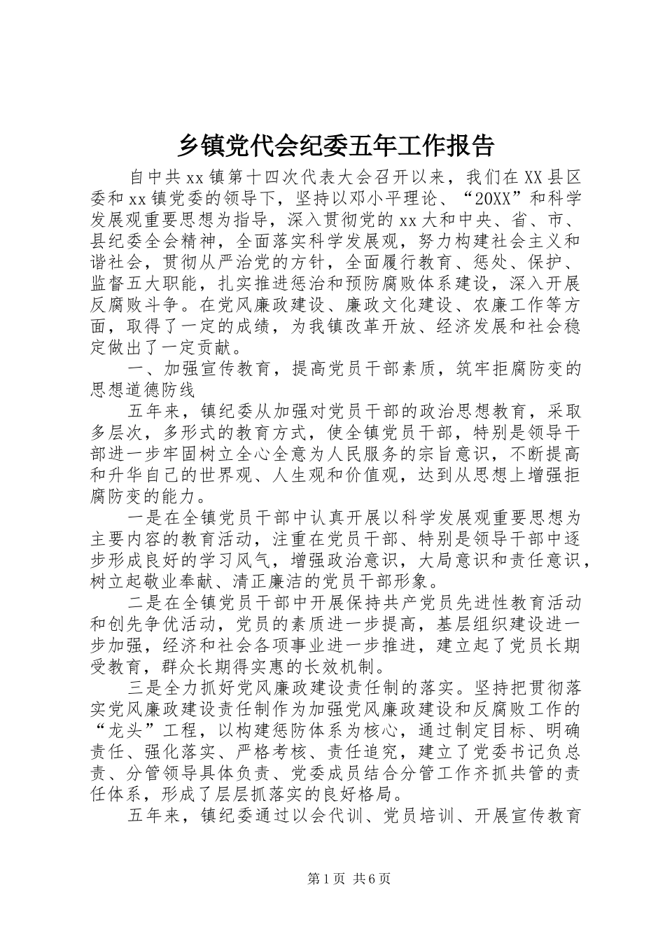 乡镇党代会纪委五年工作报告_第1页